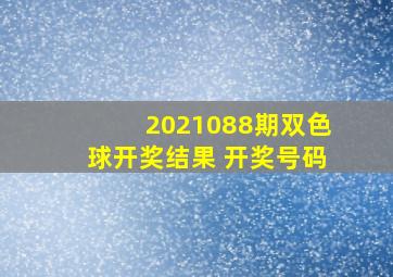 2021088期双色球开奖结果 开奖号码